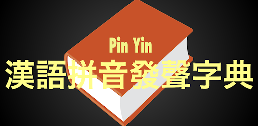Chinese Pinyin Dictionary with Sound and Translate PC screenshot