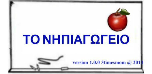 GREEK KINDERGARTEN PC screenshot GREEK KINDERGARTEN PC screenshot