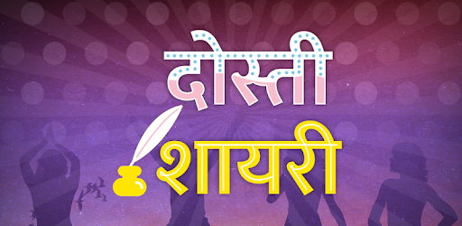 Dosti Friendship Shayari Hindi - दोस्ती शायरी 2019 PC screenshot Dosti Friendship Shayari Hindi - दोस्ती शायरी 2019 PC screenshot