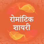 रोमांटिक शायरी Hindi Romantic Love Picture Shayari for PC