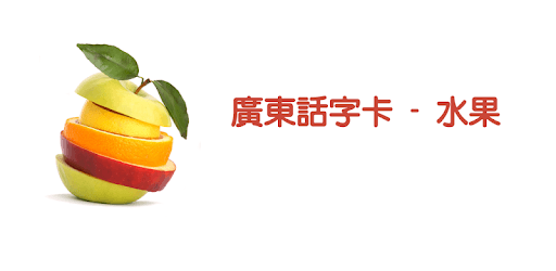 Cantonese Flashcards - Fruit PC screenshot