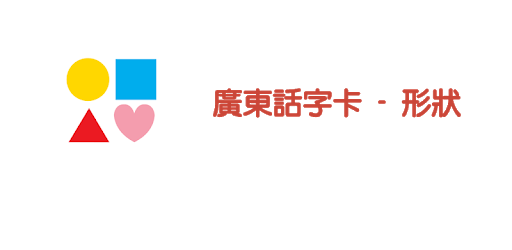 Cantonese Flashcards - Shapes PC screenshot Cantonese Flashcards - Shapes PC screenshot