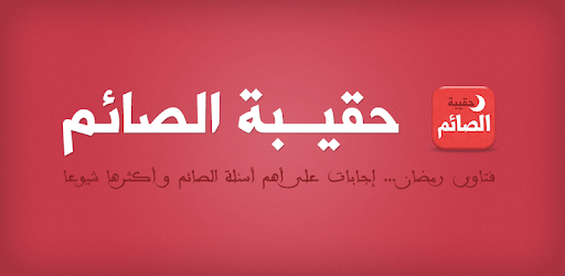 حقيبة الصائم في رمضان PC screenshot