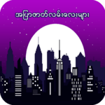 အျပာဇာတ္လမ္းေလးမ်ား for PC အျပာဇာတ္လမ္းေလးမ်ား for PC