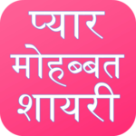 Love Shayari Hindi 2018 icon