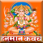 हनुमान कवच (Hanuman Kavach) : AUDIO icon
