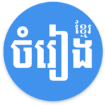 Khmer Song - for Khmer Music Free icon