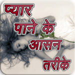Pyar Paneke asan Tarike(Love) for PC Pyar Paneke asan Tarike(Love) for PC