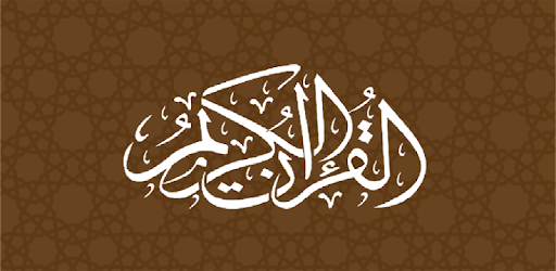 القرآن الكريم تدبر  وعمل PC screenshot