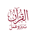 القرآن الكريم تدبر  وعمل for PC