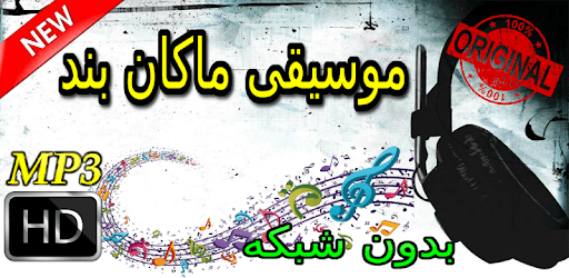 جديد اهنك ماكان بند بدون نت - Macan band New Music PC screenshot جديد اهنك ماكان بند بدون نت - Macan band New Music PC screenshot