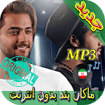جديد اهنك ماكان بند بدون نت - Macan band New Music icon