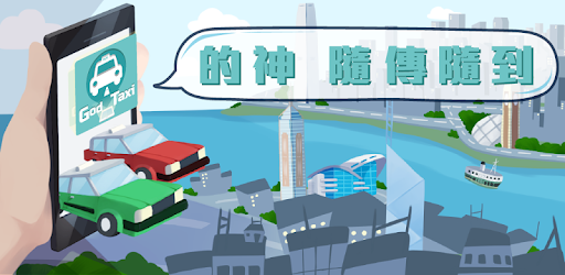 God Taxi 85 - Get a taxi in HK PC screenshot