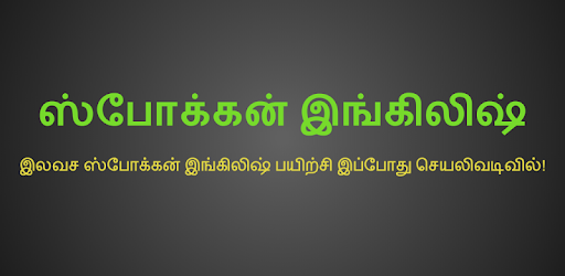 Spoken English in Tamil (Free Version) PC screenshot