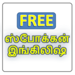 Spoken English in Tamil (Free Version) icon