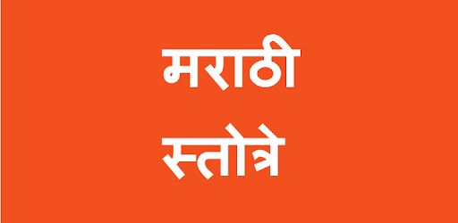 Marathi Stotra - मराठी स्तोत्र PC screenshot