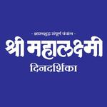 Mahalaxmi Dindarshika 2018 icon