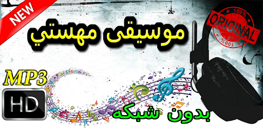 جديد اهنك مهستي بدون نت - Mahasty New Music PC screenshot جديد اهنك مهستي بدون نت - Mahasty New Music PC screenshot