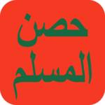 Hisn Al Muslim - Azkar icon