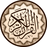 القرآن الكريم بدون انترنت icon
