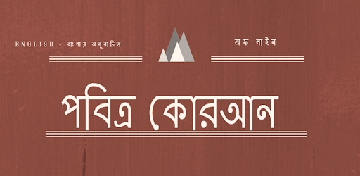 Al-Quran Bangla(Offline Audio) PC screenshot