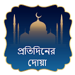 Daily Dua ( দু'আ ) icon