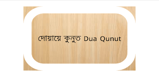 Dua  Qunoot Bangla PC screenshot