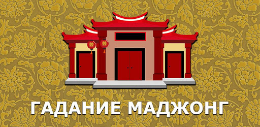 Chinese divination Mahjong PC screenshot
