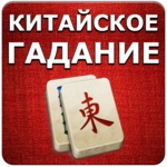 Chinese divination Mahjong for PC