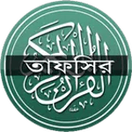 কোরআনের তাফসির  (বাংলা ইউনিকোডে) for PC