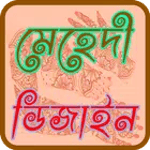 মেহেদী ডিজাইন icon