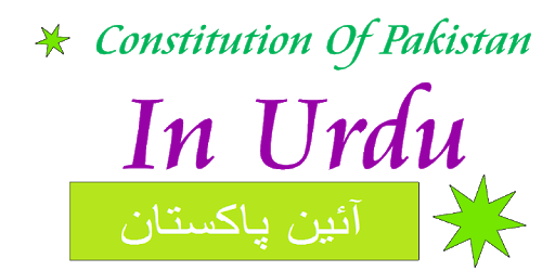 Ain e Pakistan Urdu (Constitution Of Pakistan) PC screenshot Ain e Pakistan Urdu (Constitution Of Pakistan) PC screenshot
