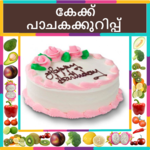 Cake Recipes In Malayalam for PC