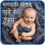 Manchaahi Santaan Pane Ke Tarike for PC Manchaahi Santaan Pane Ke Tarike for PC