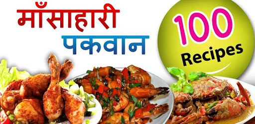 Mansahari(Non-Veg) Recipe in Hindi PC screenshot