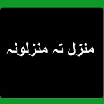 Manzil ta Manzilona in Pashto for PC