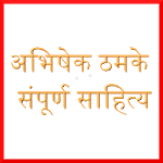 Marathi Books and Novels by Abhishek Thamke for PC