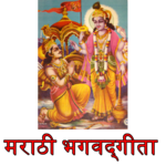 Bhagavad Gita in Marathi भगवद्गीता for PC Bhagavad Gita in Marathi भगवद्गीता for PC