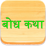 Bodh Katha in Marathi बोध कथा icon