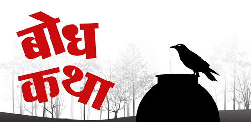 Bodh Katha | बोध कथा PC screenshot Bodh Katha | बोध कथा PC screenshot