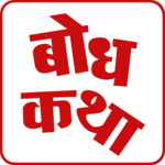 Bodh Katha | बोध कथा icon