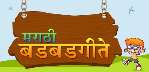 Badbad Geete in Marathi | बडबड गीते PC screenshot