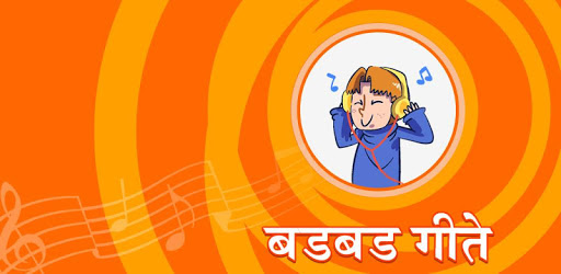 Badbad Geete Audio | बडबड गीते ऑडिओ PC screenshot Badbad Geete Audio | बडबड गीते ऑडिओ PC screenshot