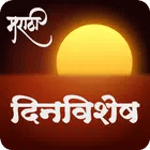 Daily Dinvishesh | दररोजचा दिन icon