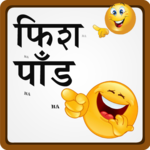 Marathi Fishpond शेलापागोटे for PC Marathi Fishpond शेलापागोटे for PC