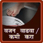 Marathi Weight Loss Gain Tips for PC Marathi Weight Loss Gain Tips for PC