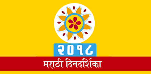 Marathi Calendar 2018 PC screenshot Marathi Calendar 2018 PC screenshot