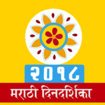 Marathi Calendar 2018 for PC Marathi Calendar 2018 for PC
