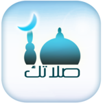 صلاتك Salatuk (Prayer time) icon