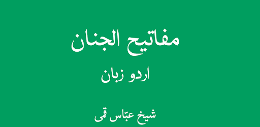 Mafatih ul Jinan Urdu PC screenshot